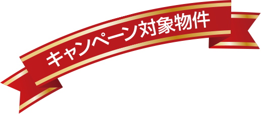 キャンペーン対象物件